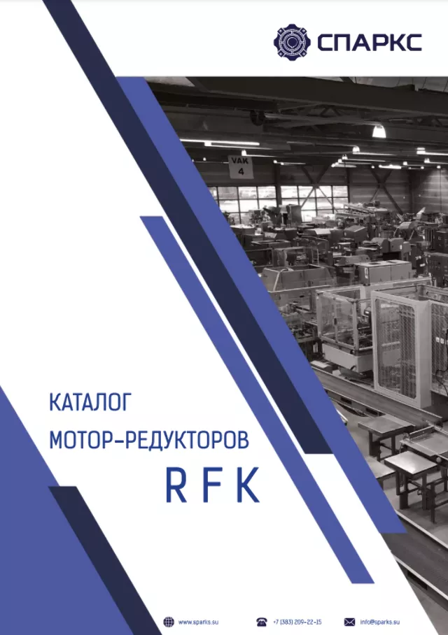 Каталог мотор-редукторов RFK